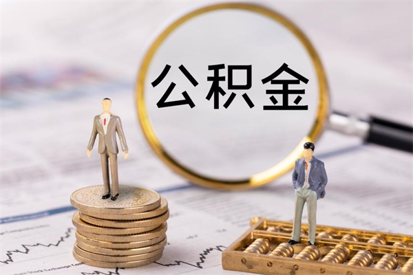 灌云封存公积金帮取（封存公积金提取流程）