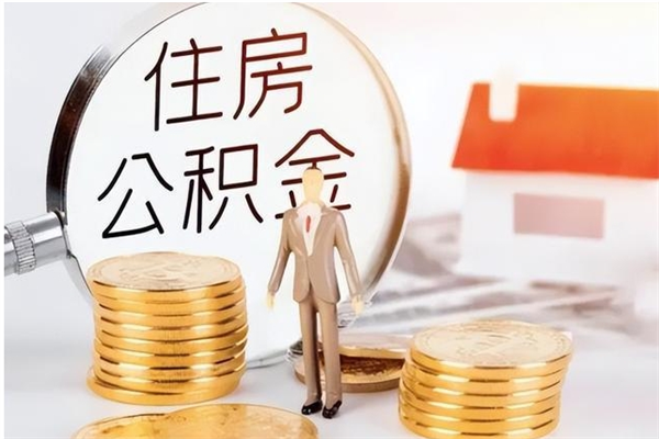 灌云怎么取自己的公积金（怎么取个人住房公积金）