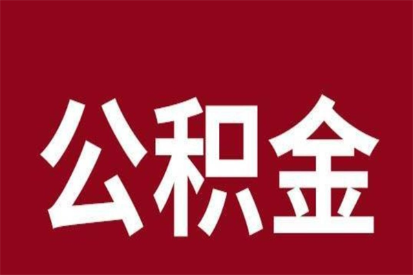 灌云辞职取住房公积金（辞职 取住房公积金）