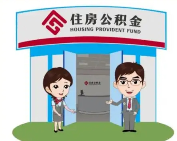 灌云代提住房公积金（代提公积金安全吗）